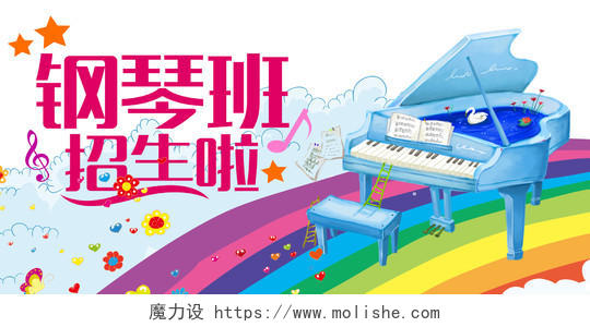 钢琴招生啦钢琴培训班招生卡通童趣展板设计
